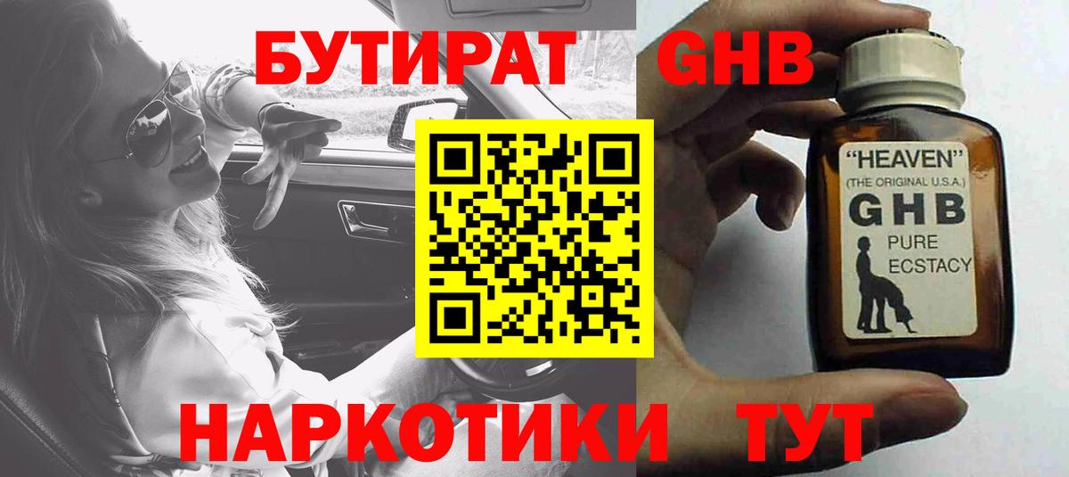 Бутират  БУТИРАТ оксибутират  Вход с VPN  Лыткарино 